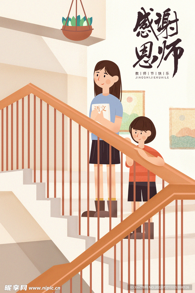 教师节插画