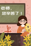 教师节插画