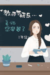 教师节插画