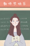 教师节插画