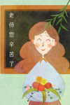 教师节插画