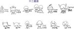 12星座