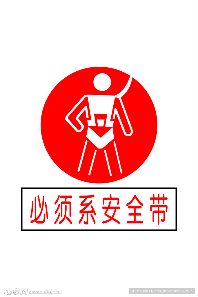 必须系安全带