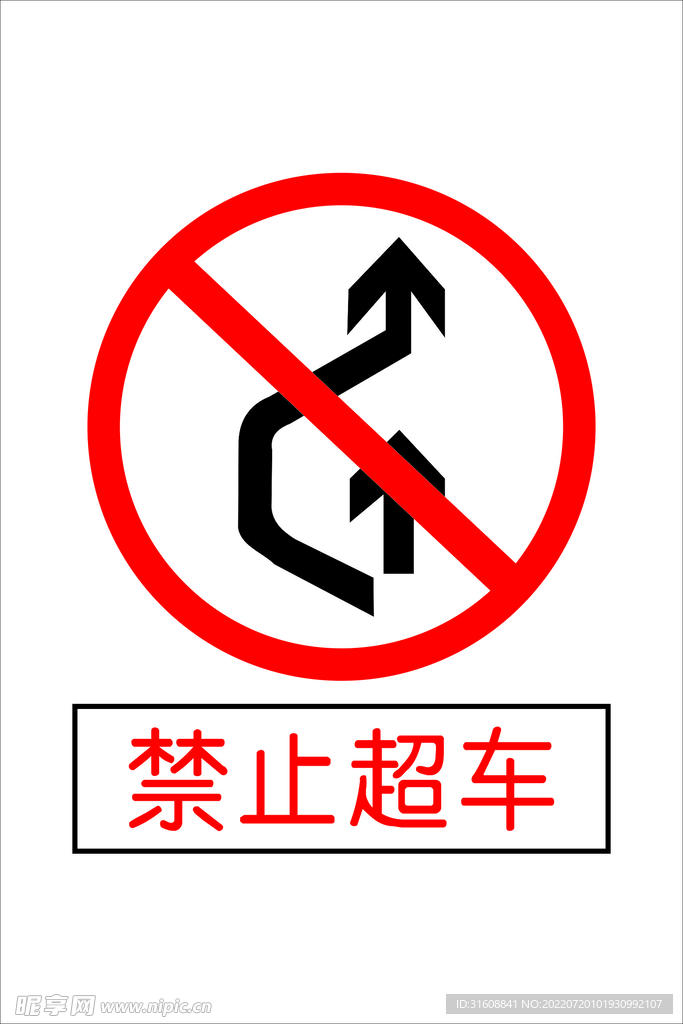 禁止超车