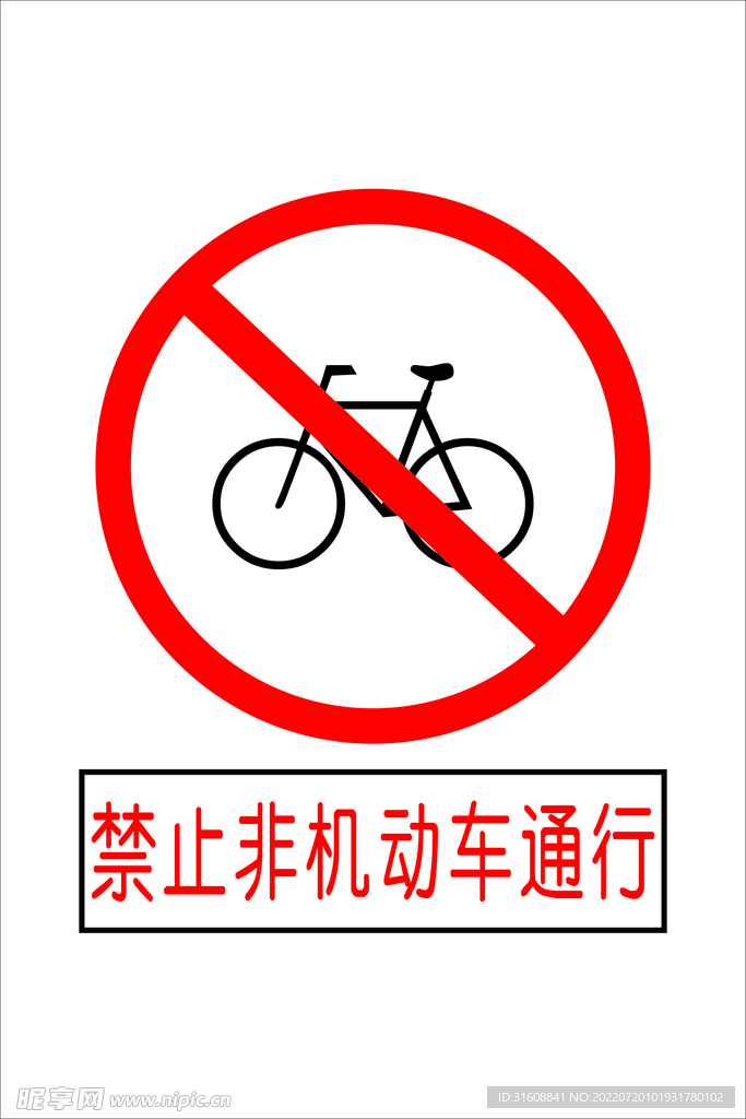 禁止非机动车辆通行