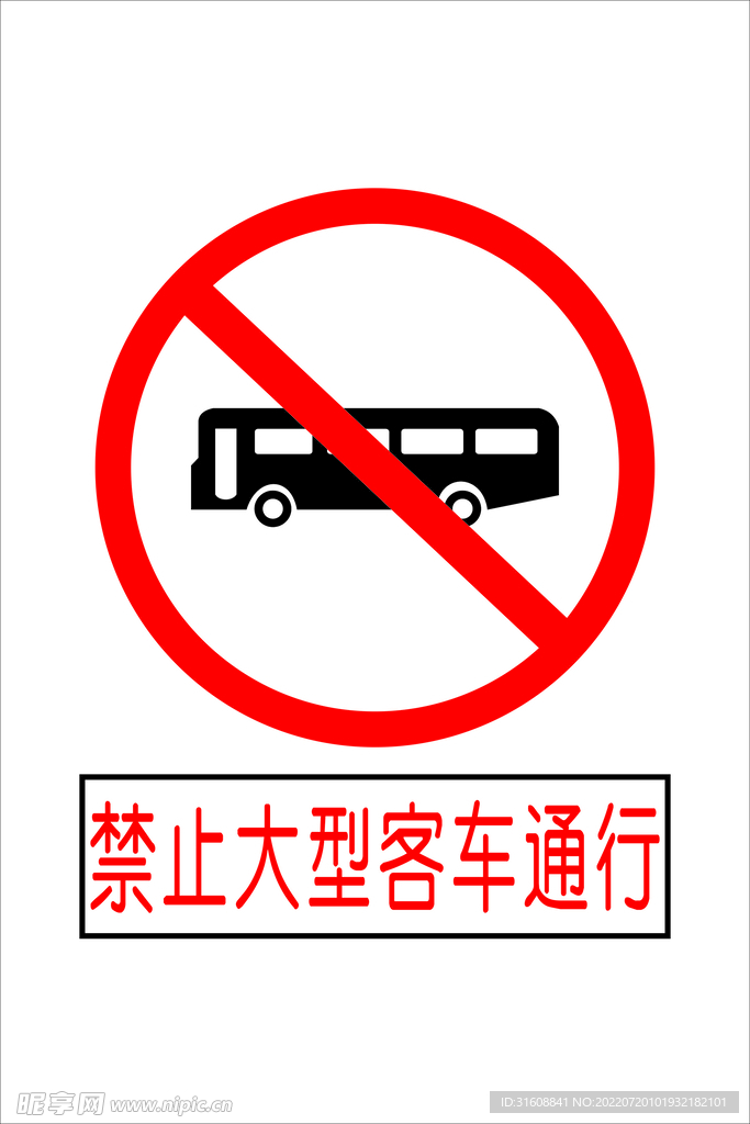 禁止客车通行