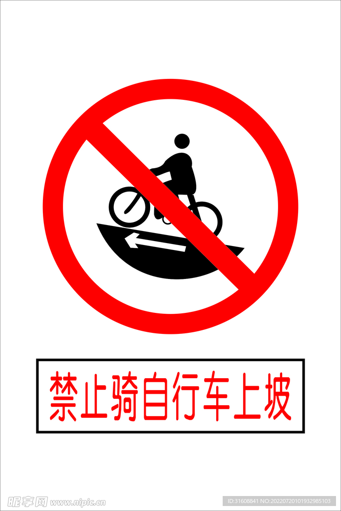 禁止骑自行车上坡标志图片