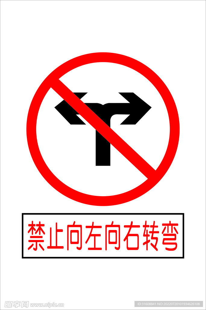 禁止向左转向右转
