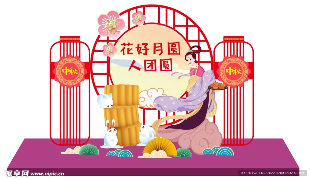 中秋美陈