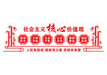 社会主义核心价值观