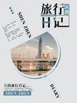 旅行日记