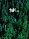 植树节
