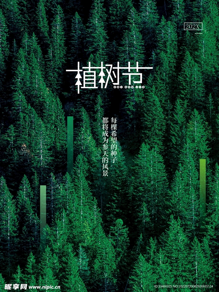 植树节