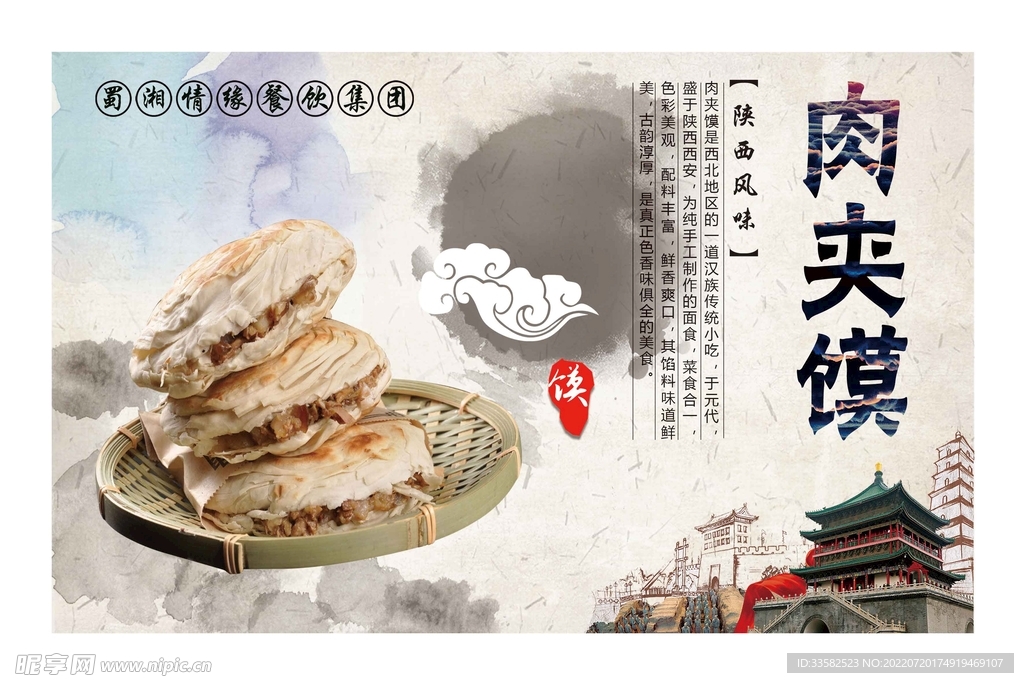 肉夹馍