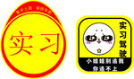 车辆实习驾驶车贴