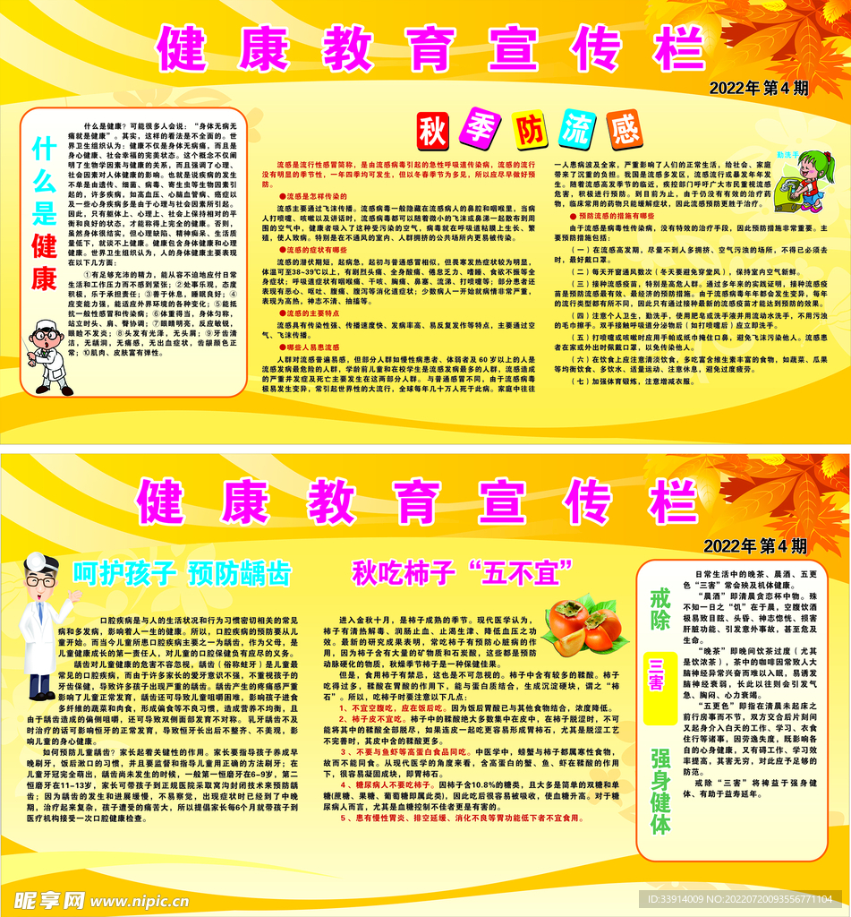 秋季健康教育宣传栏