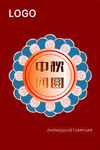 中秋团圆.