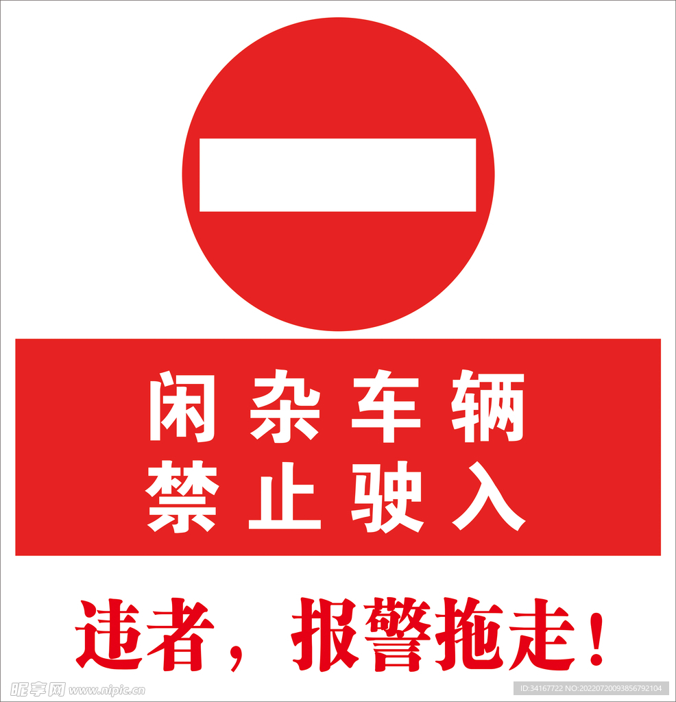 闲杂车辆禁止驶入