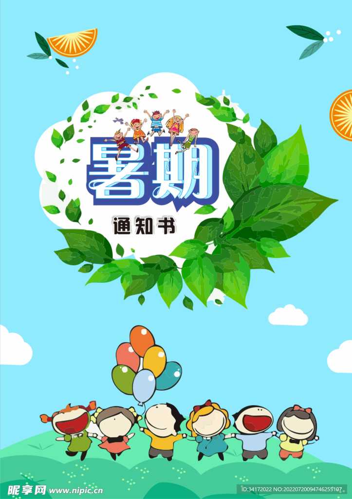 暑期通知书