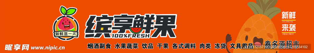 缤享鲜果