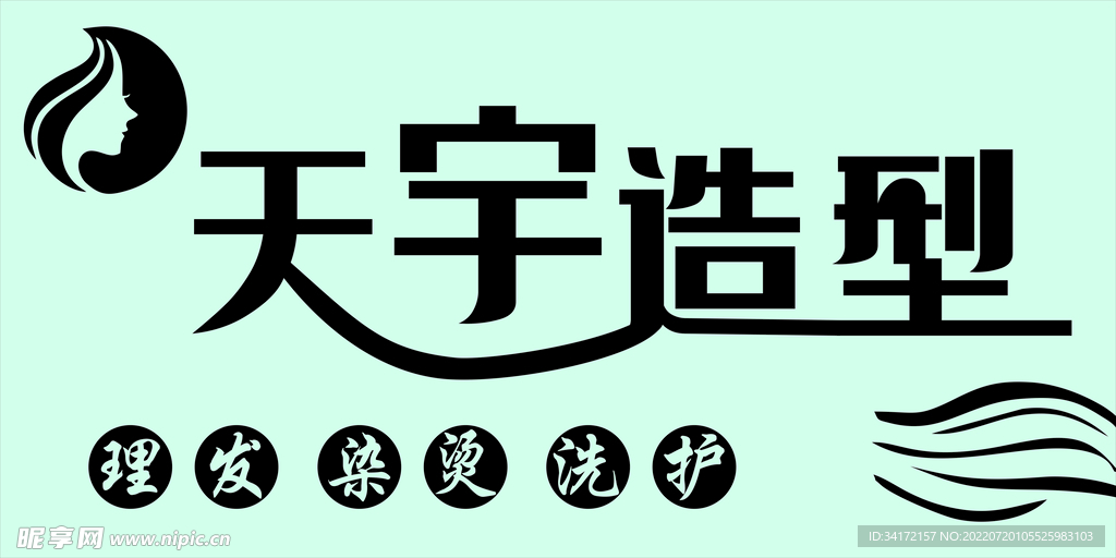 洗剪吹 造型