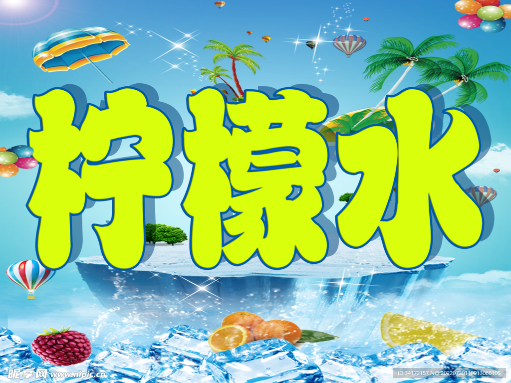 柠檬水