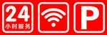 停车标志 WIFI 24小时