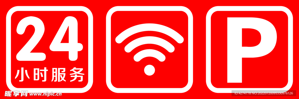 停车标志 WIFI 24小时