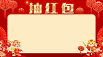 抽红包