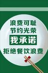 拒绝浪费