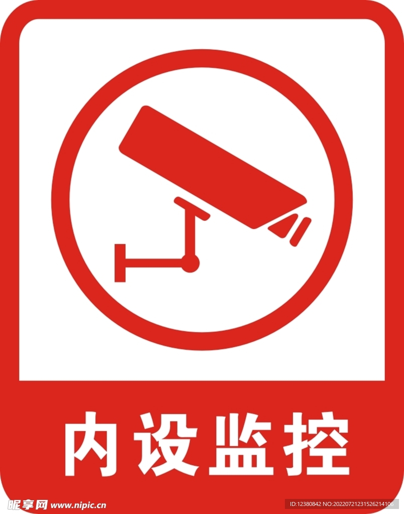 内有监控