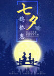 七夕情人节特惠海报