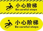 小心阶梯台阶