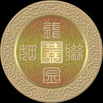 古钱币中式婚礼logo