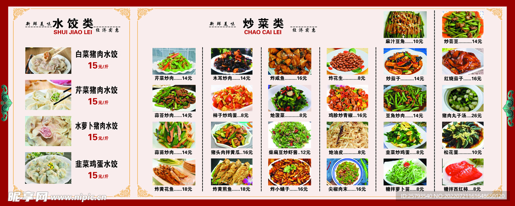 水饺菜单