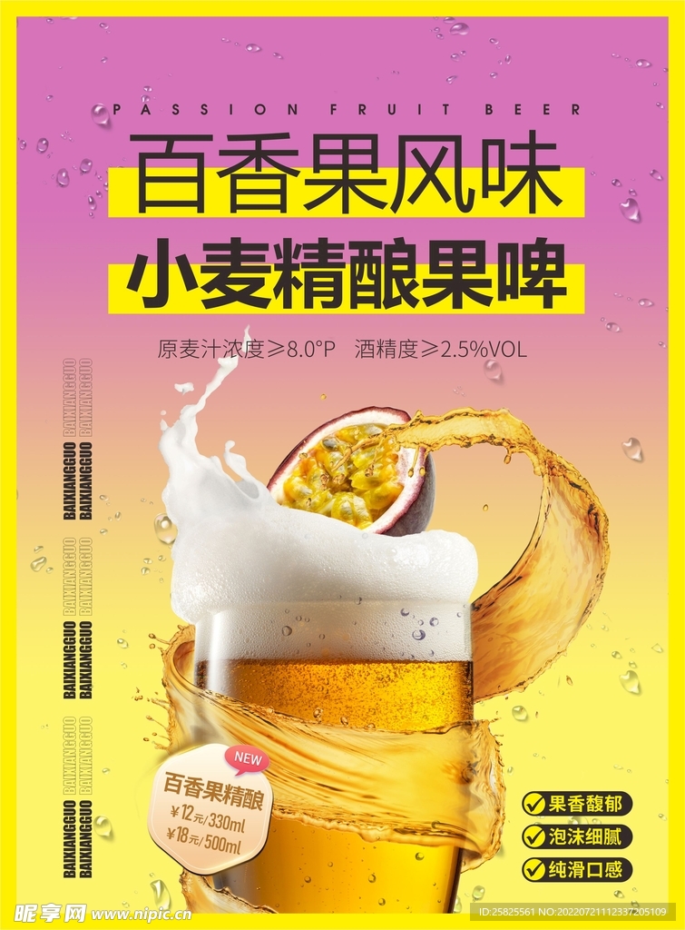 百香果啤 百香果风味啤酒 小麦