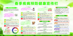 春季疾病预防健康宣传栏