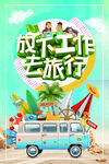 旅游海报 