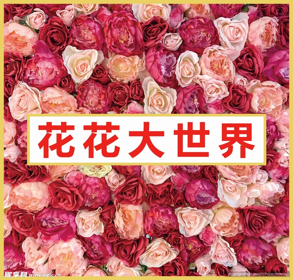 鲜花背景
