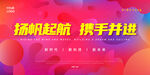 扬帆起航红色banner展板