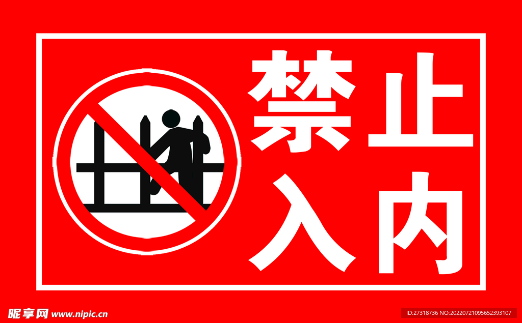 禁止入内