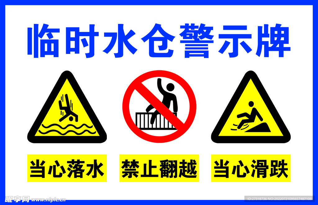 临时水仓警示牌