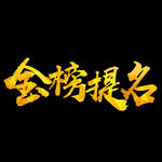 金榜题名艺术字