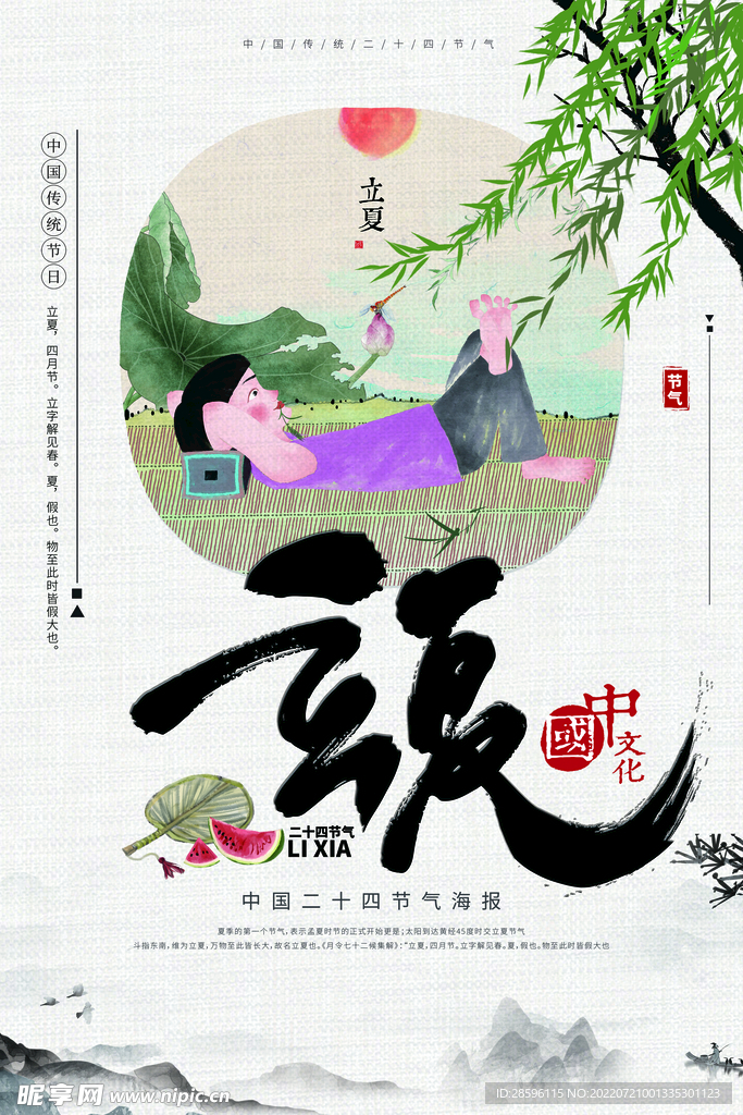 立夏             