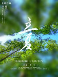 立夏             