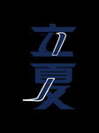 立夏             