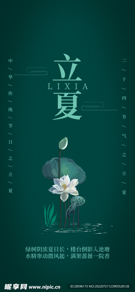 立夏             