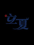 立夏             