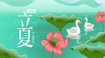 立夏             
