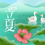 立夏             